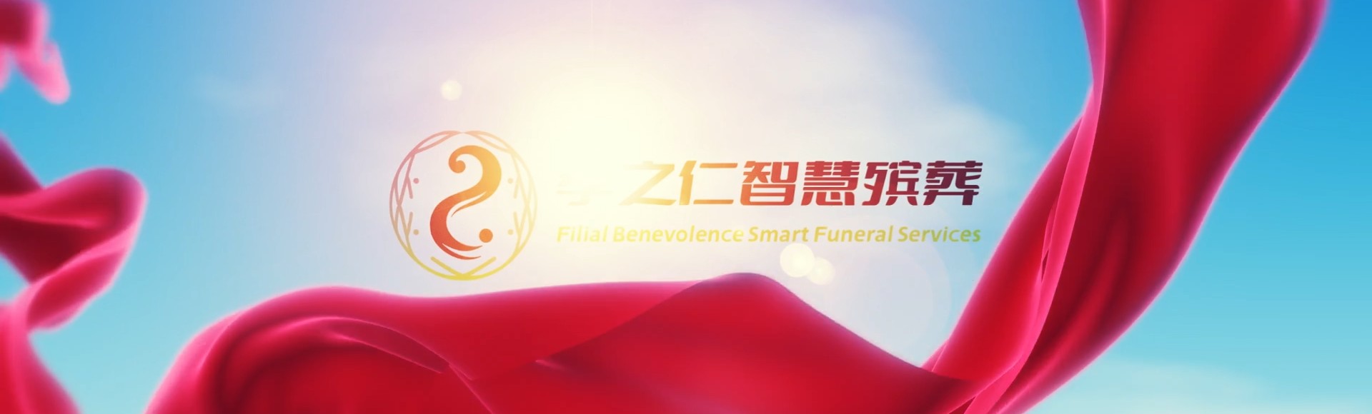 开封龙亭孝之仁智慧殡葬陵墓园服务系统平台
